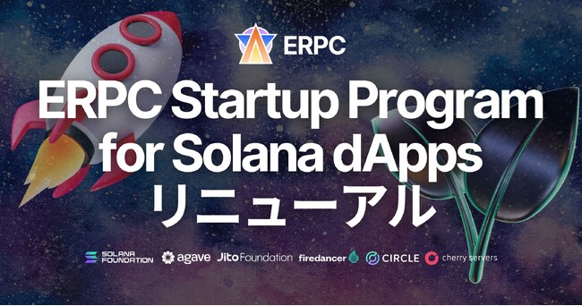 Solana dApps 向け ERPC Startup Program リニューアル！最速のリアルタイムデータストリーム Shredstream を利用可能に
