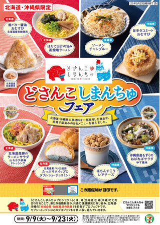 【北海道・沖縄県限定】北海道と沖縄県の食の交流！「どさんこしまんちゅフェア」開催　それぞれの地元食材を使用した商品を北海道・沖縄県限定で発売いたします！