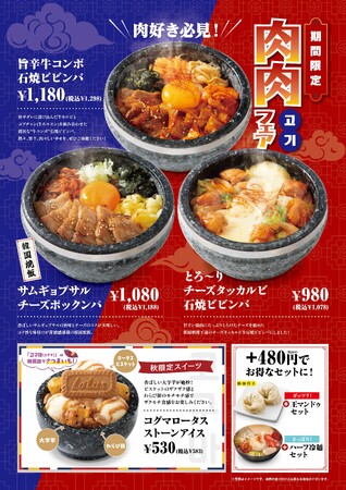 韓メシ「アンニョン」9月3日（水）より「肉肉(고기)フェア」を開始いたします