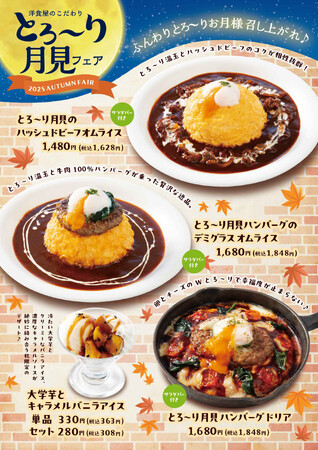 「おむらいす亭（炭焼レストラン店舗）」9月3日（水）より「とろ～り月見フェア」を開催いたします