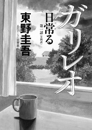 東野圭吾「ガリレオ」シリーズ新作短篇が「週刊文春」に登場！