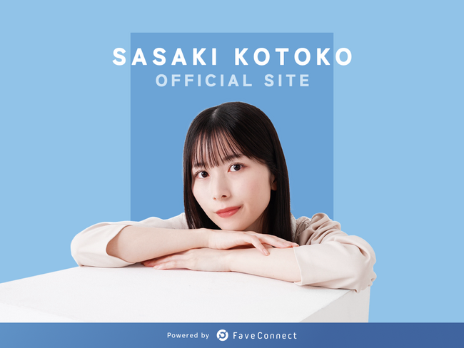 ファンコミュニケーション・プラットフォーム「FaveConnect」を活用し、声優・タレント「佐々木琴子 OFFICIAL SITE」がオープン！