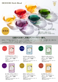 創業190年超の老舗が手掛ける“カラダ咲く、ココロ善く。”『IRODORIハーブブレンドティー』、9月8日発売