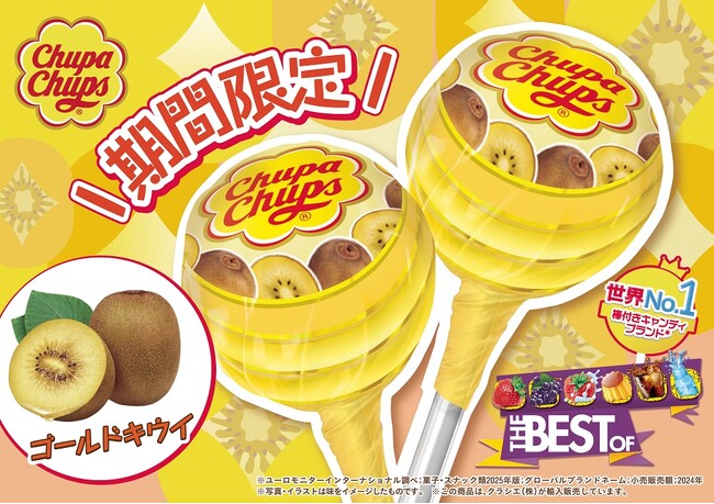 季節を感じる期間限定フレーバー「ゴールドキウイ」が「チュッパチャプス　ザ・ベスト・オブ・フレーバー」に2025年9月29日(月)に新登場！