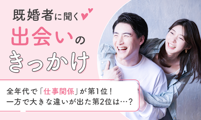 【既婚者に聞く出会いのきっかけ】全年代で「仕事関係」が第1位！一方で大きな違いが出た第2位は...？