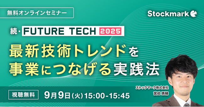 【9月9日(火) 無料セミナー】『続・FUTURE TECH 2025～ 最新技術トレンドを事業につなげる実践法 ～』を開催（ストックマーク主催）