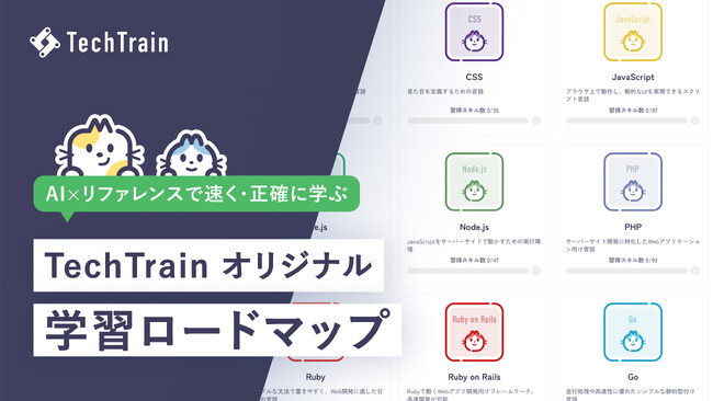 【完全無料】TechTrain、AI時代のプロダクト人材に必要なスキルを全部見せ！AI × リファレンスで速く・正確に学ぶ「学習ロードマップ」を提供開始。