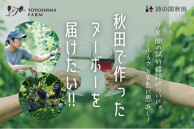秋田県由利本荘市矢島でブドウ作りに励み、昨年念願のワイナリーをオープンしたTOYOSHIMA FARM。今年は栽培が難しいとされる「ピノノワール」をあえて使用した、新酒「ヌーボー」に挑戦中！