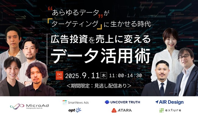 【9/11開催：広告効果最大化を狙うマーケティング担当者向け】マイクロアド主催ウェビナー：“あらゆるデータ” が「ターゲティング」に生かせる時代／広告投資を売上に変えるデータ活用術
