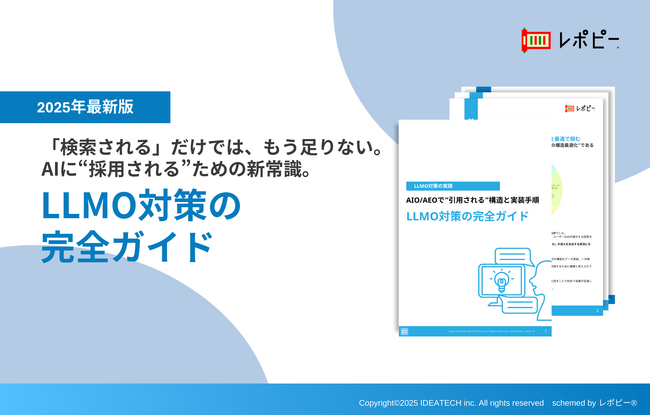 【2025年最新版】「LLMO対策の完全ガイド」を無料公開！AIに“採用される”ための新常識を解説