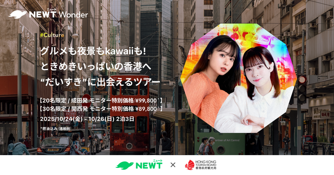 旅行アプリ『NEWT（ニュート）』、香港政府観光局と共同でモニターツアーを実施