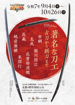 大坂長義など名刀を一堂に展示する企画展「著名な刀工～古刀から新刀まで～」開催／名古屋刀剣ワールド