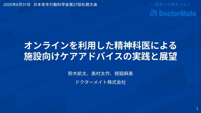 ドクターメイト、第27回日本老年行動科学会にて高齢者施設向けオンライン精神科医療養指導に関する研究・実践発表を実施