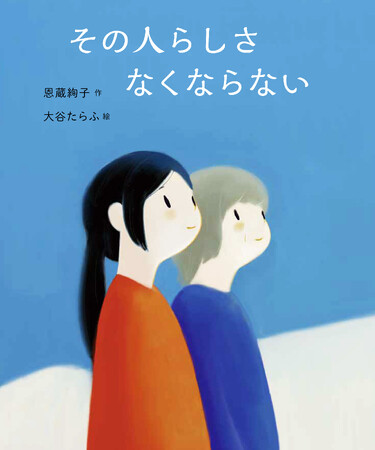 【いま、大人にこそ読んでほしい絵本】「認知症になっても、その人らしさはなくならない」脳科学者の娘が記録した、認知症の母と過ごした大切な日々。