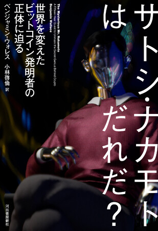 【今世紀最大の謎を解け！】ビットコインを生み出した謎の天才サトシ・ナカモト。敏腕ジャーナリストが15年の歳月をかけて現代社会最大の謎に挑む『サトシ・ナカモトはだれだ？』、9月29日発売。