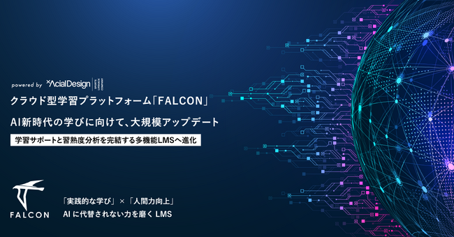 クラウド型学習プラットフォーム「FALCON」がバージョンアップ。学習サポートと習熟度分析を完結する多機能LMSへ進化