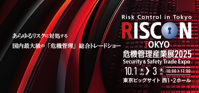 【来場登録受付中！】10月1日～3日　危機管理産業展(RISCON TOKYO)2025 を開催