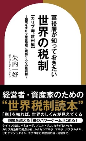 『富裕層が知っておきたい世界の税制【カリブ海、欧州編】～　国境をまたぐ資産管理と税務リスクの最前線～ 』Amazon Kindleにて刊行