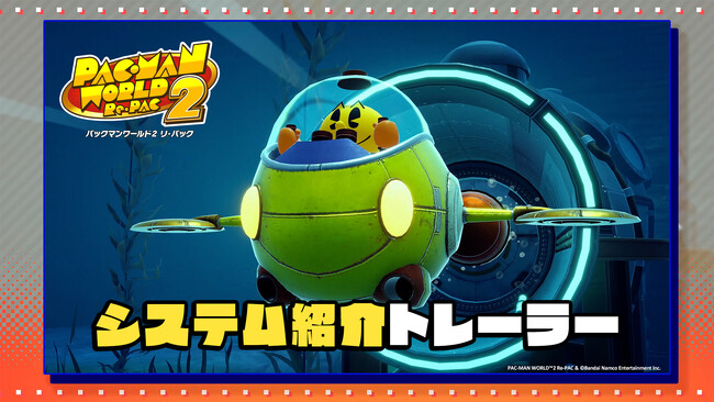 『パックマンワールド2 リ・パック』本作のアクションやシステムが丸わかり!システム紹介トレーラーを公開中!