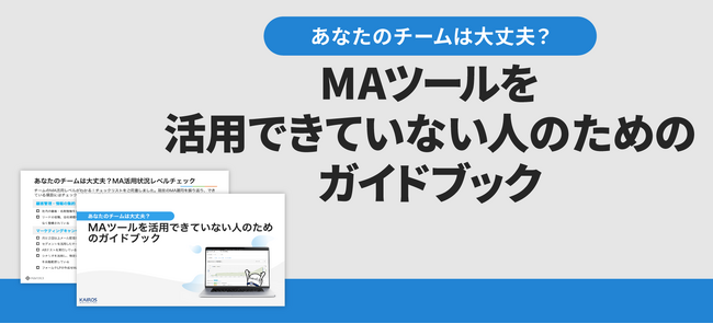 MAツール導入後の課題に応える カイロスマーケティング、活用改善ガイドを公開