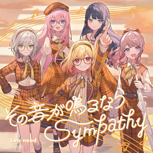 Leo/need 11th Single「その音が鳴るなら/Sympathy」本日リリース！