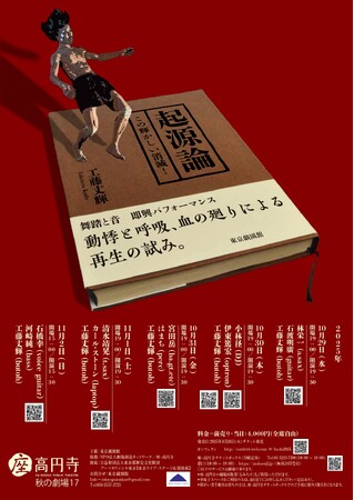 舞踏／音楽 即興劇『起源論』チケット発売中　舞踏家・工藤丈輝と多様な音楽家たちが舞台芸術の起源を問い直す5日間