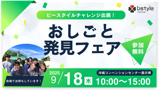 ビースタイルチャレンジ、障がい者就労支援イベント「おしごと発見フェア」昨年に引き続き出展!