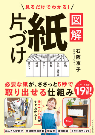 19万部突破の大人気シリーズ、最新刊！ 『見るだけでわかる！ 図解　紙片づけ』（石阪京子：著） 9月3日発売！