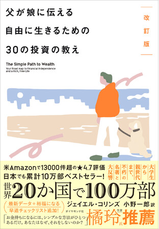 世界20か国で累計100万部突破！一生お金に支配されないための指南書『改訂版 父が娘に伝える自由に生きるための30の投資の教え』