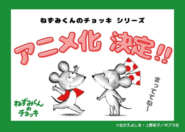 【祝・アニメ化】誕生５０周年を迎えたロングセラー絵本『ねずみくんのチョッキ』 シリーズ初のTVアニメ化が決定