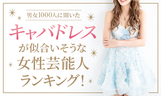 【男女1000人に聞いた】キャバドレスが似合いそうな女性芸能人ランキング！