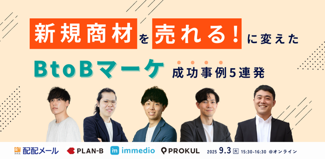 新規商材を“売れる”に変える!BtoBマーケ成功事例5連発セミナーにimmedioが登壇