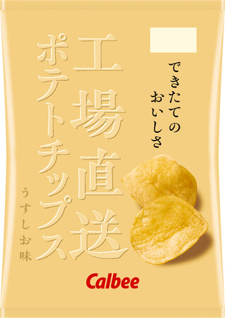 昨年大好評の“できたてのおいしさ”を今年も！ 製造後７日以内に発送する『工場直送ポテトチップス うすしお味』