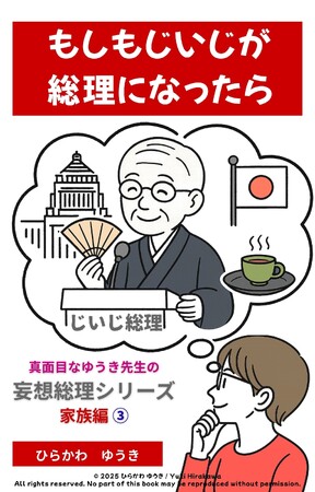人生経験が国を導く!?『じいじ総理』刊行