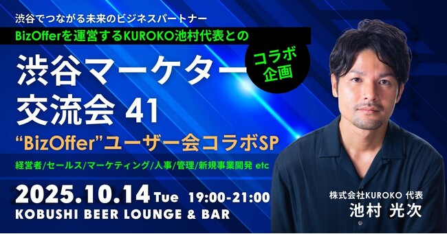 【10月14日(火)19:00開催】秋の案件獲得＆人脈形成に！BizOfferコラボ特別企画「渋谷マーケター交流会」｜商談・学び・出会いが一度に叶う夜