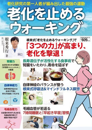 老化研究の第一人者による老化予防対策の決定版！ 『 老化を止めるウォーキング』が９/３発売！
