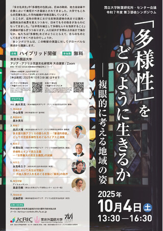 国立大学附置研究所・センター会議 第3部会シンポジウム開催