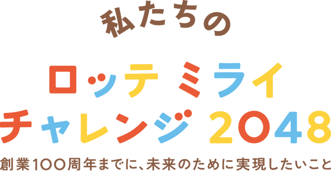 ロッテ、「サステナビリティレポート2025」 公開