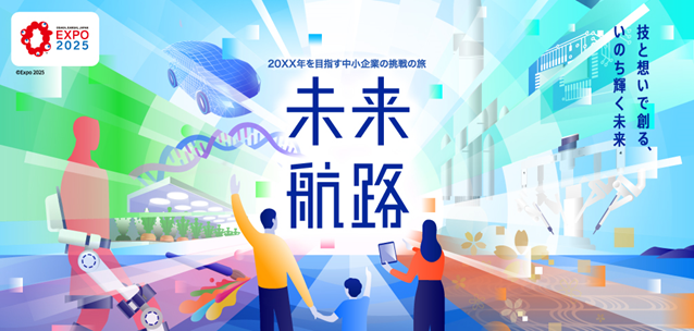 2025年大阪・関西万博における体験型展示「未来航路-20XX年を目指す中小企業の挑戦の旅-」展示内容を公表します