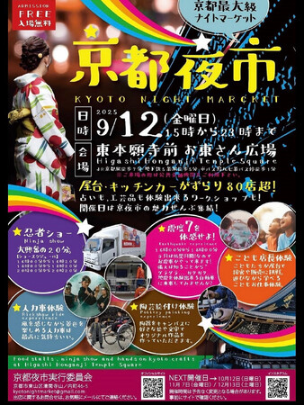 累計3.5万人超を動員!「第四回 京都夜市」9月12日(金)開催決定