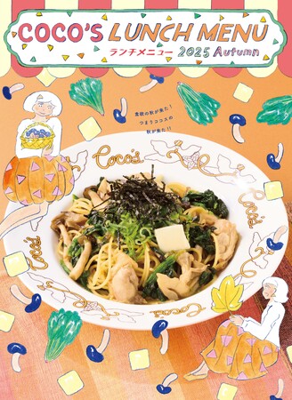 【ココス】ココスの「2025秋のランチメニュー」がスタート！きのこの旨みたっぷりの和風パスタやハンバーグランチが登場！