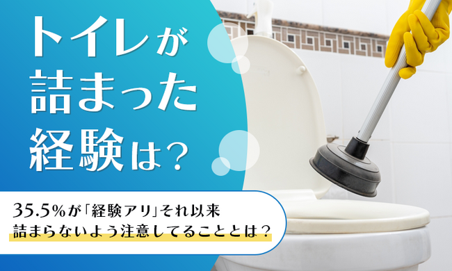 【トイレが詰まった経験は？】35.5％が「経験アリ」それ以来詰まらないよう注意してることとは？