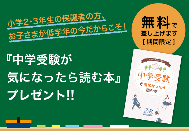【Ｚ会の通信教育】［小2・小3生の保護者の方へ］中学受験準備、基本の1冊！『中学受験が気になったら読む本』を無料プレゼント中◆期間限定◆