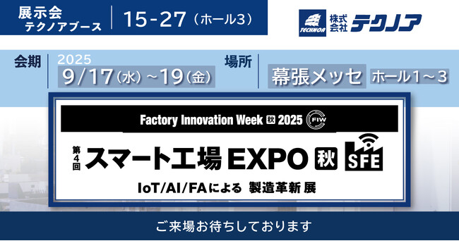 【生産管理とDXのテクノア】が『第4回 スマート工場 EXPO [秋]』に出展します