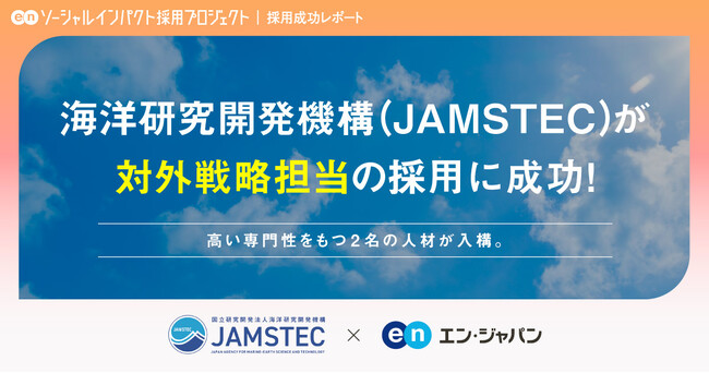 海洋研究開発機構(JAMSTEC)、エン・ジャパンで「対外戦略担当」2名の採用が決定