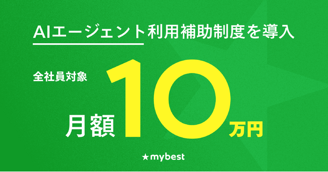 マイベスト、 全社員対象に月額10万円のAIエージェント利用補助制度を導入