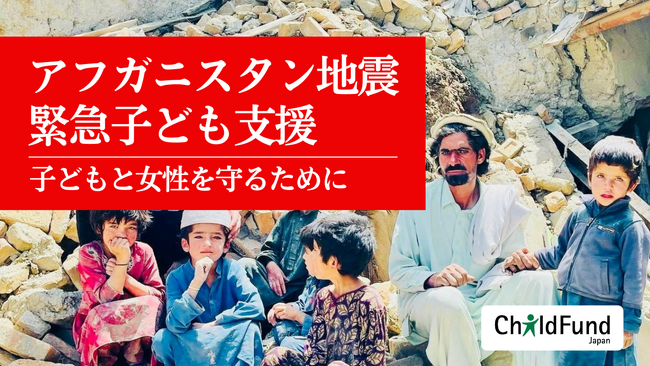 【アフガニスタン地震 緊急子ども支援】国際NGOチャイルド・ファンドが緊急支援。クラウドファンディングもスタート