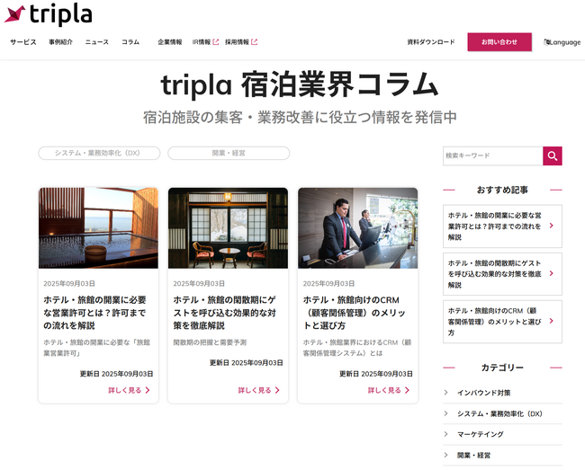 tripla株式会社、宿泊業界向けオウンドメディア「tripla 宿泊業界コラム」開設