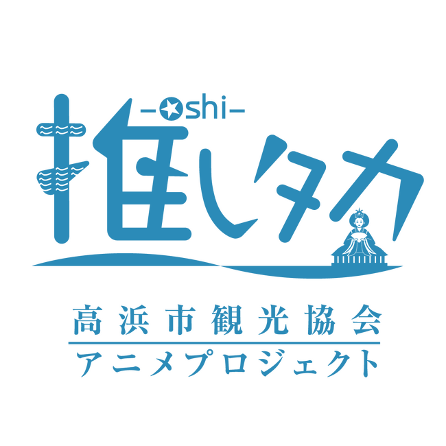 高浜市観光協会発のオリジナルアニメ＆ボイスドラマプロジェクト「推しタカ」9月のボイスドラマが配信開始！