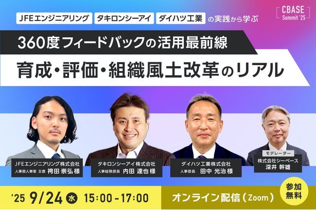 シーベース「CBASE SUMMIT 25’　JFEエンジニアリング、タキロンシーアイ、ダイハツ工業の実践事例から学ぶ　360度フィードバックの活用最前線：育成・評価・組織風土改革のリアル」開催を決定